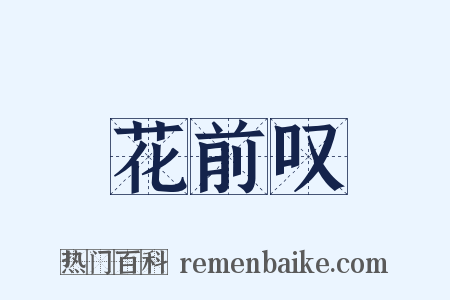 花前叹是什么意思的图片